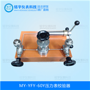 壓力表校驗器MY-YFY-60Y